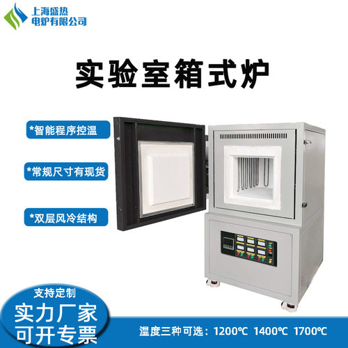 马弗炉高温箱式电阻炉实验室电炉上海盛热厂智能程序控温烧结电炉