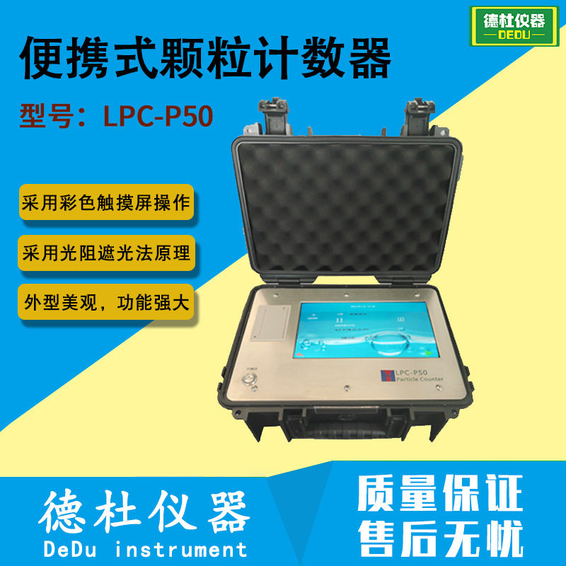LPC-P50便携式颗粒计数器 油液污染度检测仪