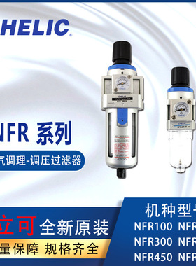 CHELIC调压过滤器NFR200-02-H空气调理设备气立可NFR400-04-A