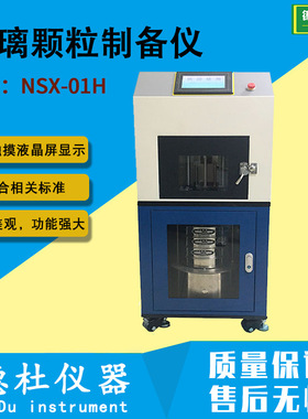 NSX-01H全自动玻璃颗粒制备仪 玻璃颗粒耐水性自动制样仪