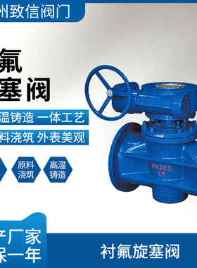 衬氟旋塞阀 X43F46-16C 铸钢不锈钢 防腐耐酸碱 钢衬四氟旋塞阀DN