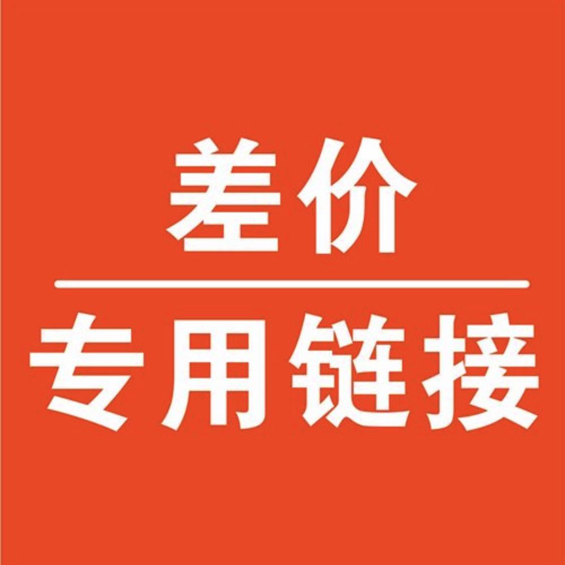 补差价 专拍链接 老客户专拍