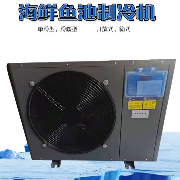 海鲜鱼池制冷机箱式海鲜机鱼缸冷水机水族馆小型制冷机养殖恒温机