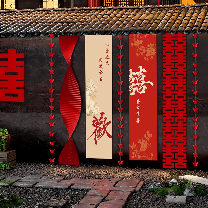结婚农村院子装饰自建房长条喜字庭院布置婚房Q拉花窗帘背景墙挂