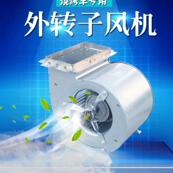 烧烤车用风机烧烤车配件双进风外转子低噪音离心抽风机电吹风