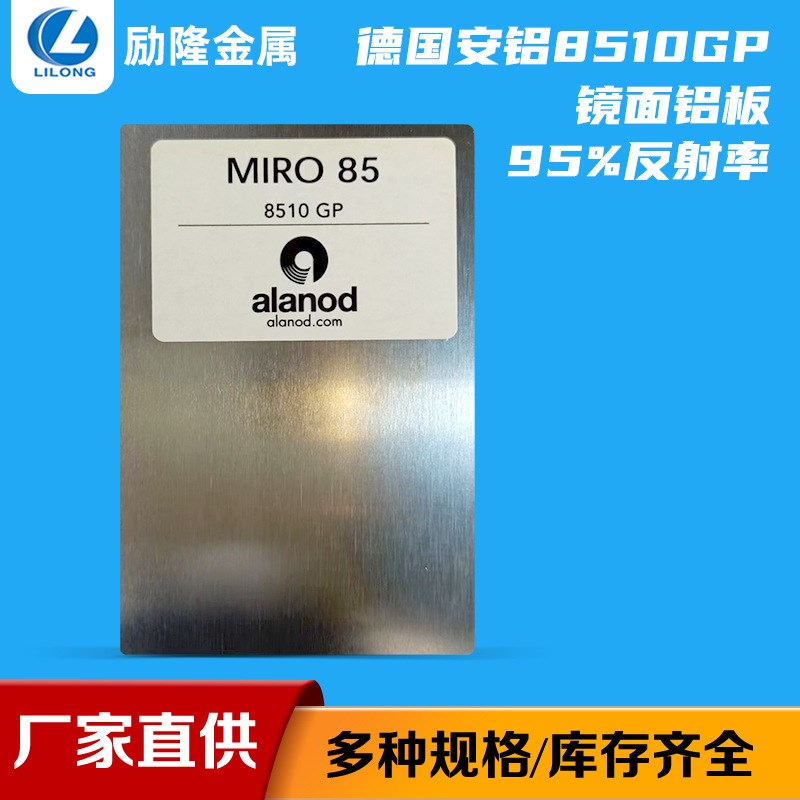 现货德国安铝5000AG材料镜面铝C板压花抛光95%反射率镜面氧化铝板