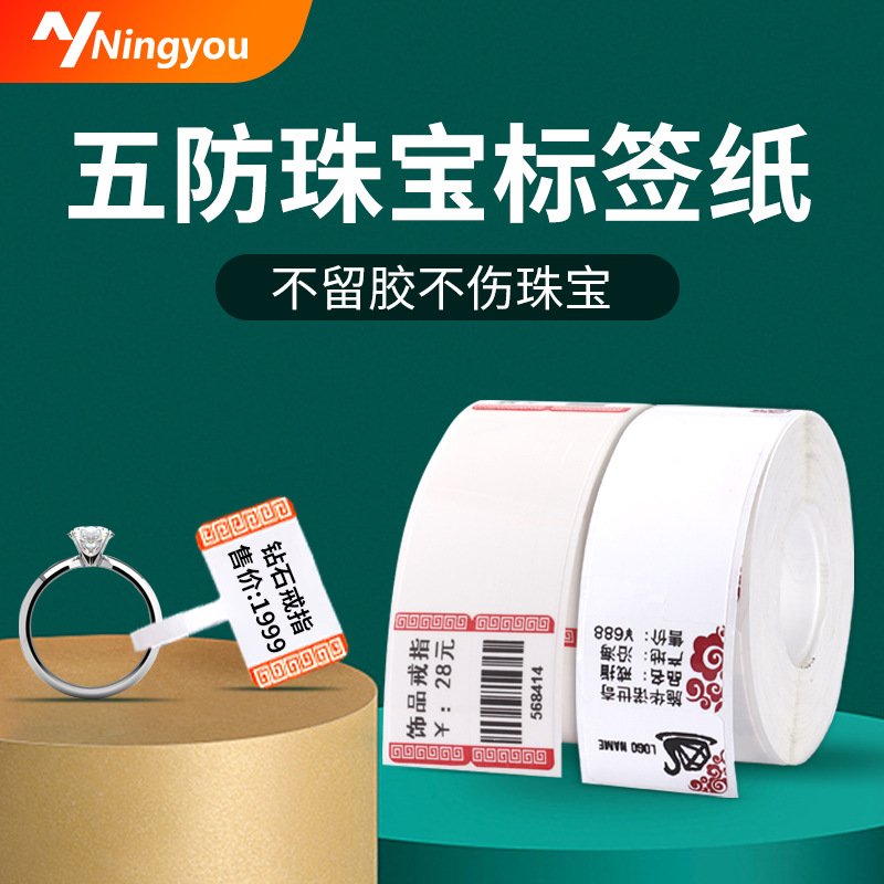 多规格热敏标签纸不干胶珠宝首饰条码吊牌超市价格贴纸打印厂家
