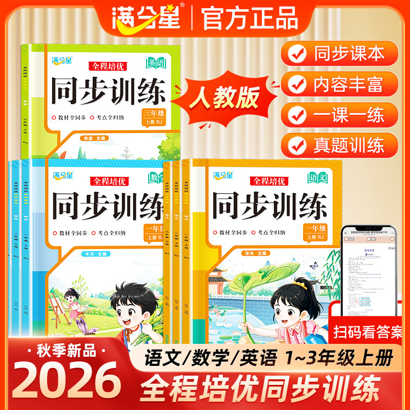 【满分星】2026秋季新版满分星同步训练上册人教一年级二年级三年级上册语文数学英语同步课本真题训练