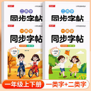 【一类字+二类字】2026新版语文同步练字帖一年级上册下册小学生专用练字描红字帖本1一下学期写字带笔顺拼音生字帖练习簿每日一练