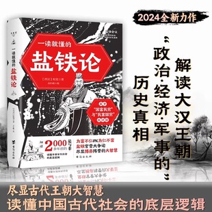 【抖音同款】一读就懂的盐铁论 尽显古代王朝智慧读懂中国古代社会的底层逻辑 盐铁官营大争论尽显博弈阵营的大智慧