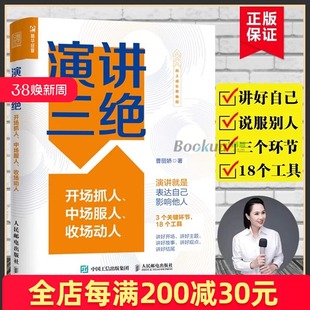 【附视频】演讲三绝:开场抓人 中场服人 收场动人 曹丽娇 魅力演说家当众讲话表现力克服焦虑情绪表达能力练习实操手册华美创艺