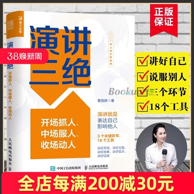【附视频】演讲三绝:开场抓人 中场服人 收场动人 曹丽娇 魅力演说家当众讲话表现力克服焦虑情绪表达能力练习实操手册华美创艺