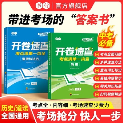 书行【开卷速查】七八九年级历史道法考点清单一本全速查速记复习书