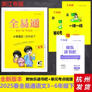 2025春全易通小学语文3456三四五六年级下册浙江专版教材同步练习册