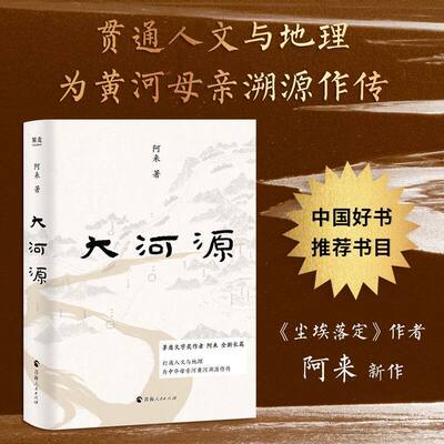 正版大河源茅盾文学奖得