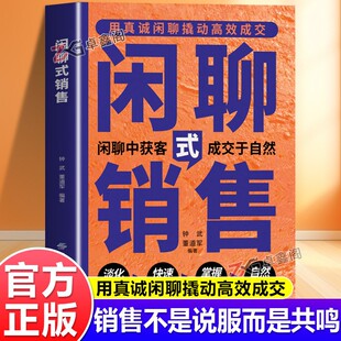 【抖音同款】闲聊式销售正版书籍 用真诚撬动高效成交快速建联掌握需求自然成交 卓鑫阁图书专营店