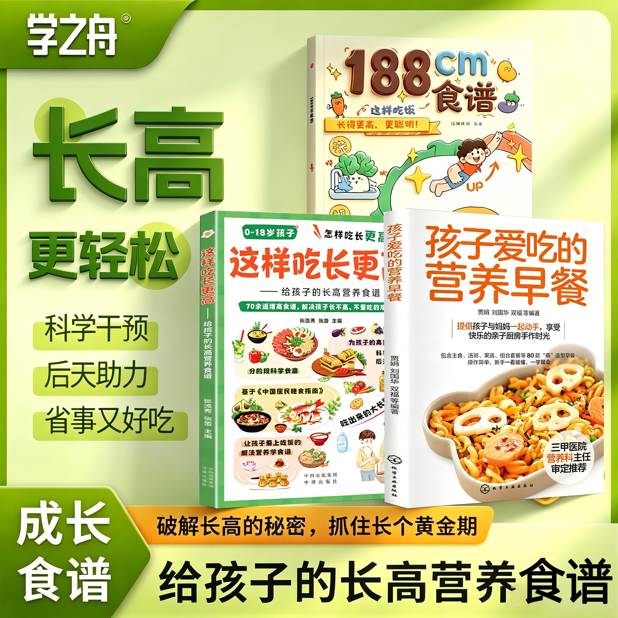 【学之舟】这样吃长更高给孩子的长高营养食谱0-18岁儿童青少年科学长高秘籍告别焦虑家常易做营养均衡干预后天助力抓住成长黄金期