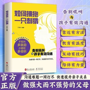 如何拥抱一只刺猬 告别吼叫与孩子有效沟通 用智慧点亮亲子关系