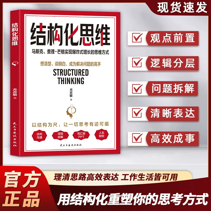 结构化思维 以结构为尺 让一切思考有迹可循 马斯克 查理芒格实现爆炸式增长的思维方式 结构性思维逻辑训练书结构化思维书籍正版