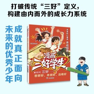 漫画三好学生:未来核心素养养成指南 思想好本领好品格好儿童书b