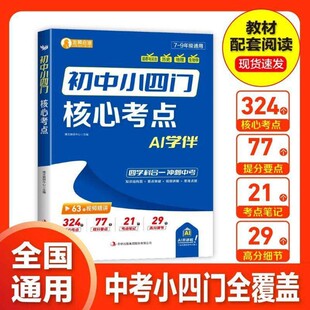 2026初中五大科提分笔记一本初中小四门核心考点全品语数物英化中考高频考点押题必考