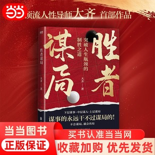 【当当网】胜者谋局大齐著人性导师大齐作品 一本突破人生瓶颈的制胜之道 人生如棋局,不会谋局,就会出局。任佳奇正版书籍