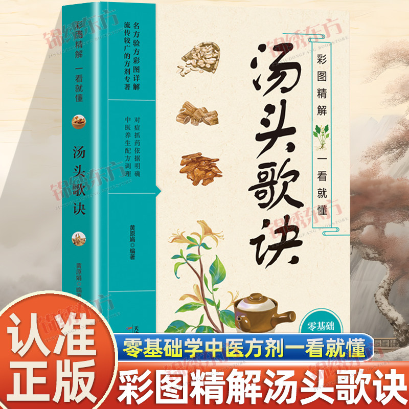 认准正版】汤头歌诀正版彩图精解一看就懂零基础学中医方剂名方验方流传较广的方剂专著图文精讲中医方剂药材辨识中药古方歌诀