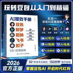 【AI提效手册】豆包即梦剪映飞书扣子5合1实操指南 从入门到精通AI提效手册书籍正版实操指南 从入门到精通办公高效学习提效电子版