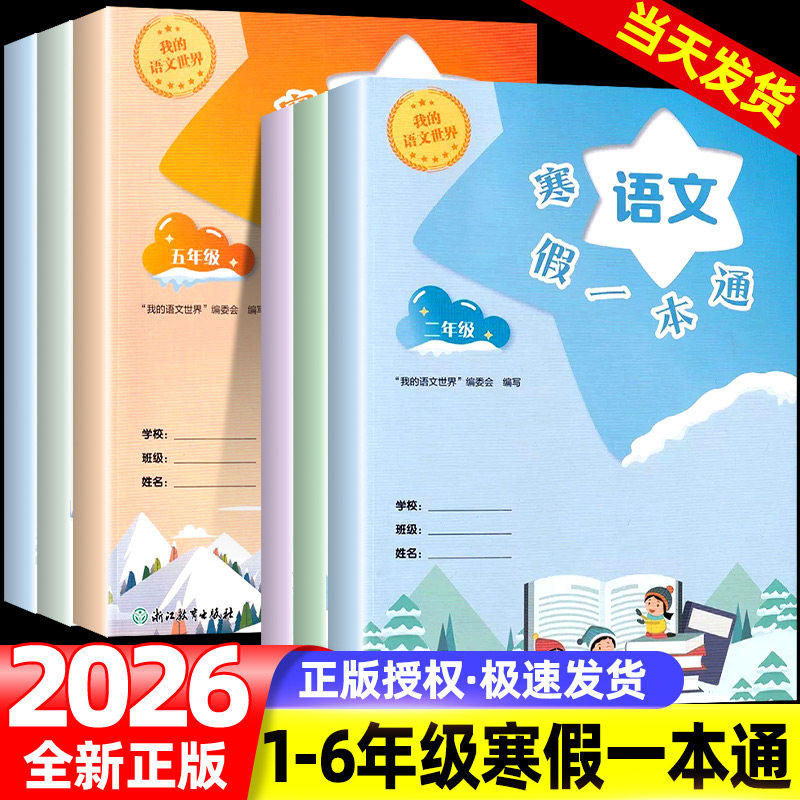 我的语文世界 语文寒假一本通 三四五六年级/3456年级 融合预习与复习 科学规划每一天 点燃素养之火 激发兴趣之旅,书籍/杂志/报纸,小学教辅,淘宝优惠券,粉丝福利购,淘宝优惠卷