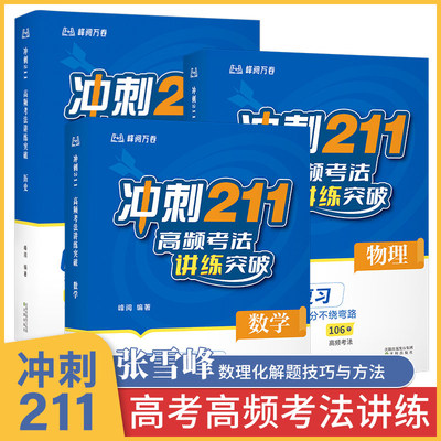 张雪峰冲刺211高考频法讲