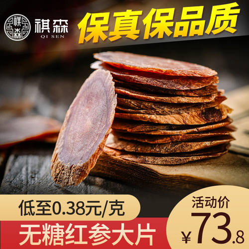 祺森 无糖红参片正品 长白山红参整只切片高丽参片红人叁片非500g