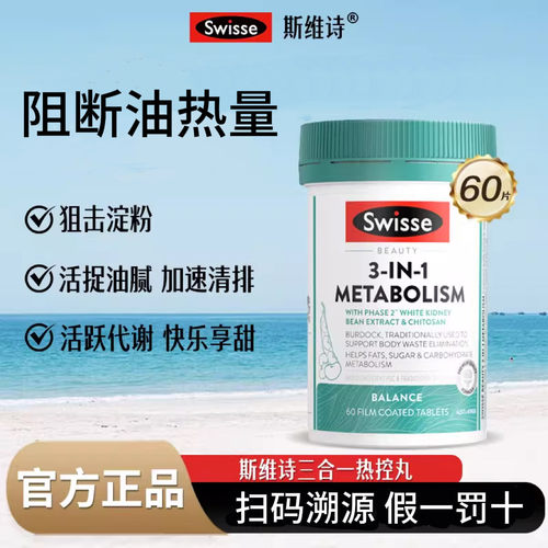 澳洲Swisse斯维诗热控丸三合一提高代谢白芸豆热量阻断剂碳水进口