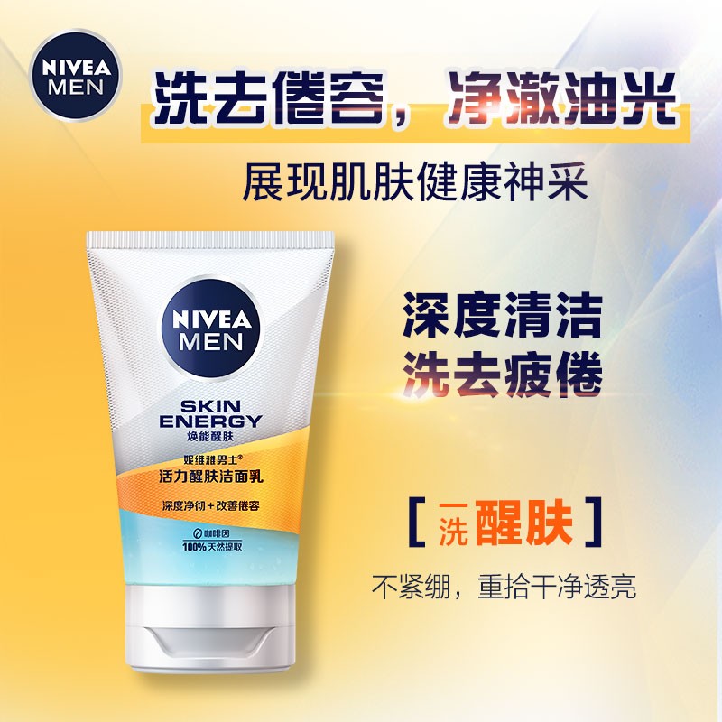妮维雅洗面奶男士活力醒肤洁面乳100g深层清洁唤醒肌肤改善倦容