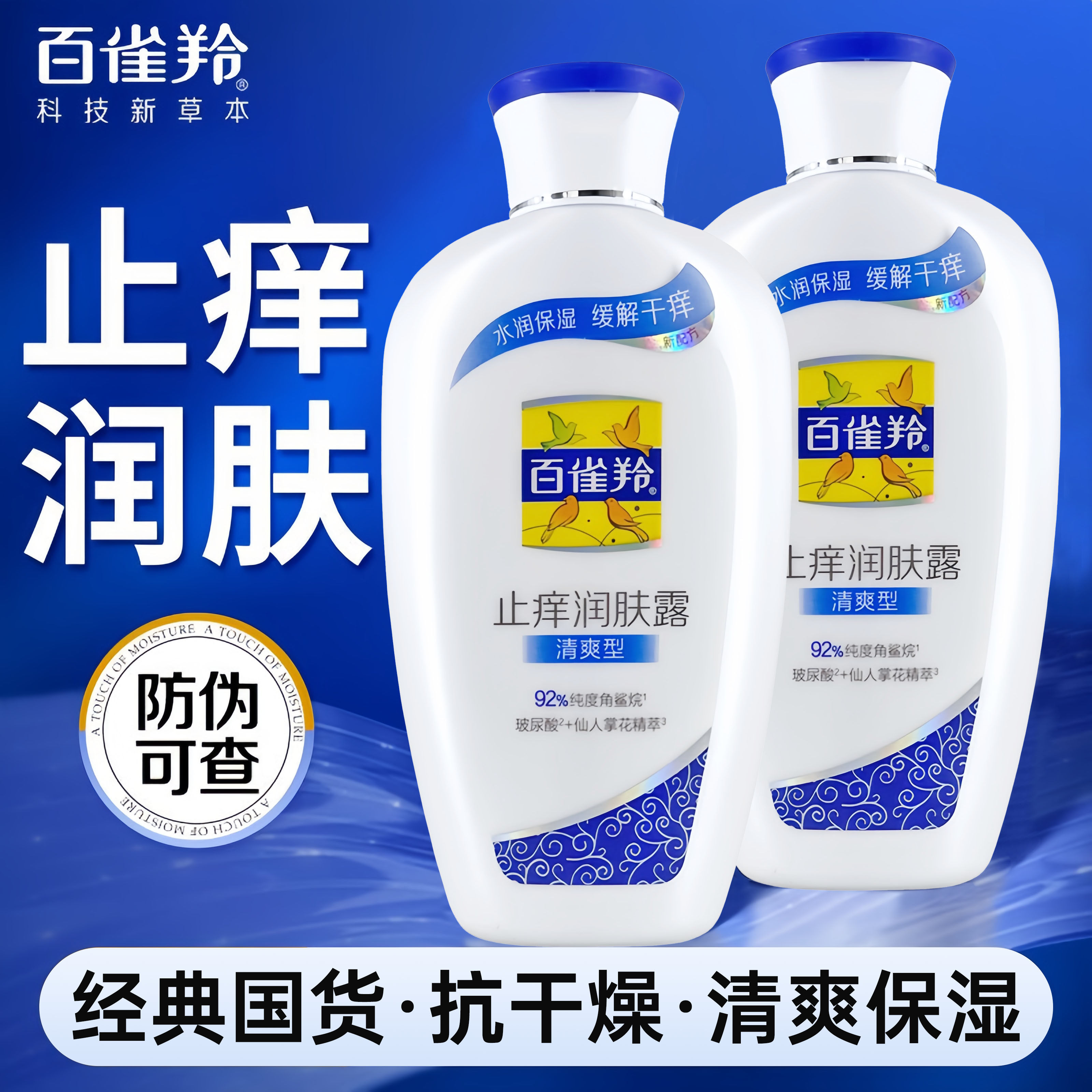 百雀羚止痒润肤露身体乳清爽型200g秋冬补水保湿滋润皮肤干燥男女