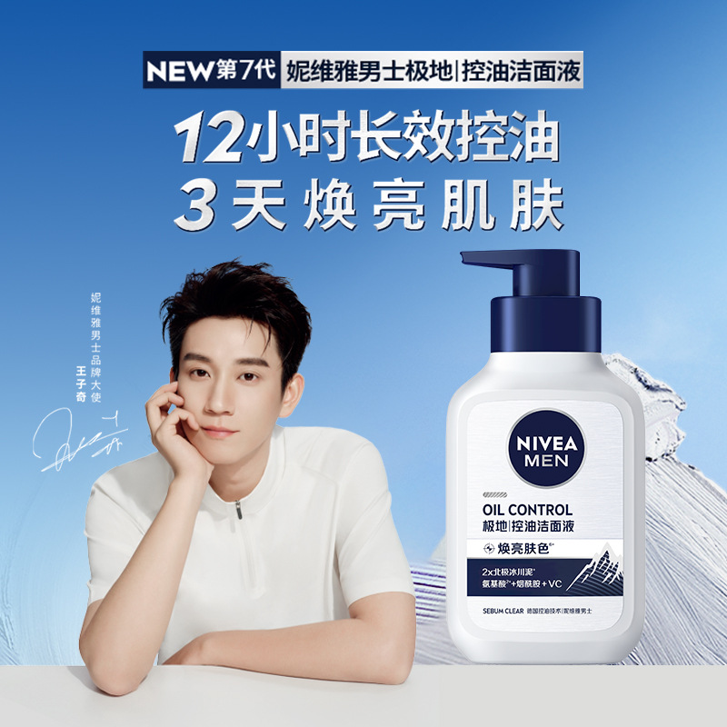 妮维雅男士多重控油焕亮洁面液