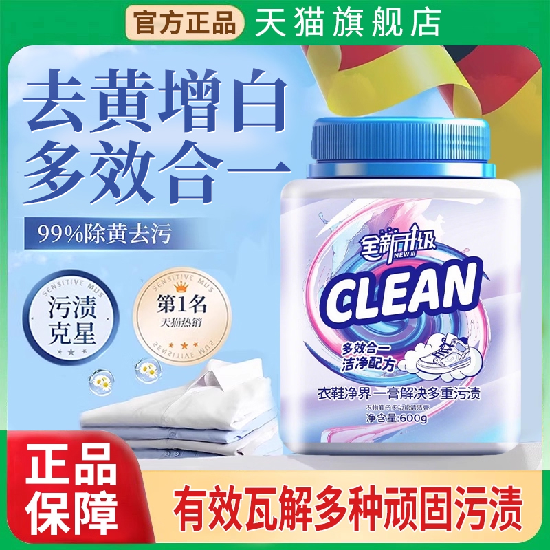 【天猫正品】多用途洗衣清洁膏