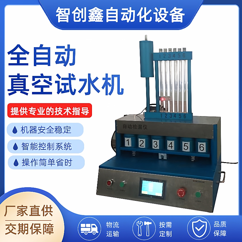 真空试水机工位全自动防水测漏机手表智能手环气密性检漏仪