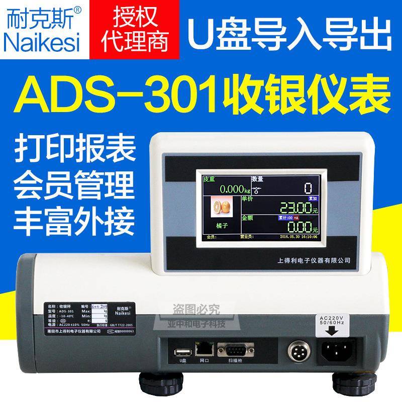 ADS-301收银仪表超市票据打印电子收银秤显示器双面彩屏