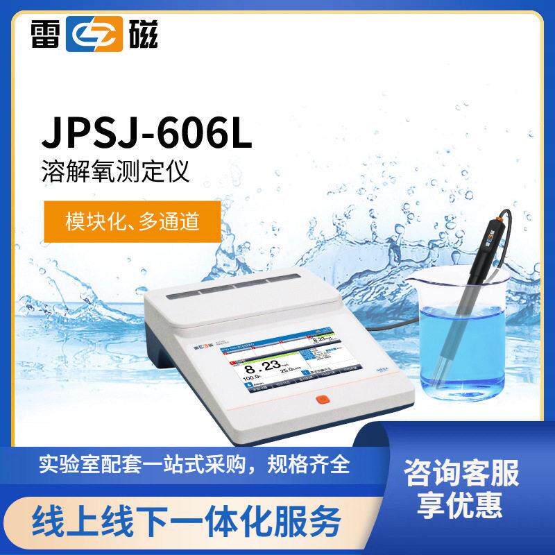 上海雷磁JPSJ-606L型台式溶解氧测定仪可连接LIMS系统荧光法