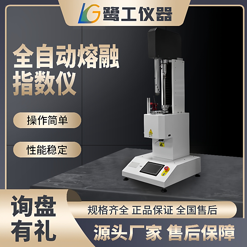 熔体流动速率测定仪全自动熔融指数仪PE塑料颗粒塑胶熔指数测试仪