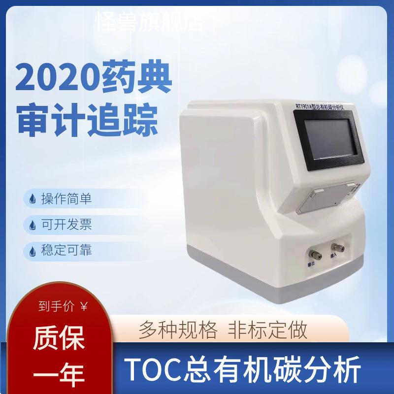 TOC总有机碳分析仪制药用水注射用水超纯水去离子水分析仪检测仪