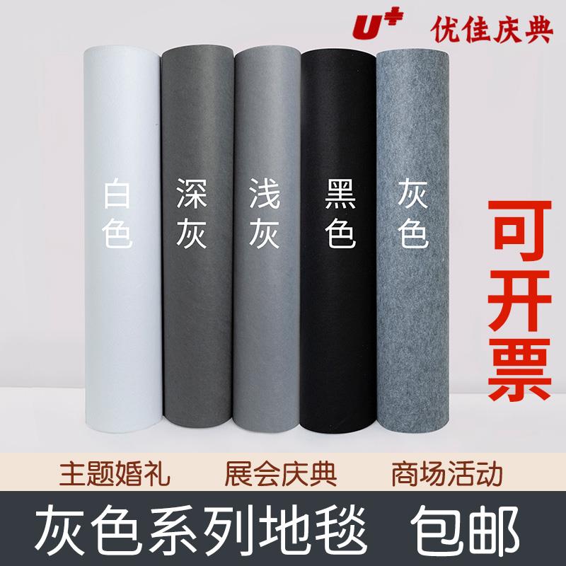 婚庆地毯 展会地毯 装修展览婚礼开业加厚黑拉绒 一次性灰色地毯