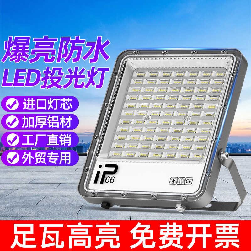 投光灯LED户外防水足瓦300w门头庭院射灯工厂仓库高亮泛光高杆灯