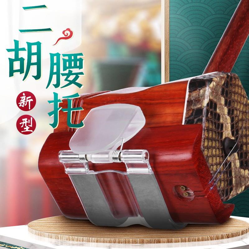 二胡腰托 南北通用站立行走式专业演奏腰托腰带底托托架挂钩演出