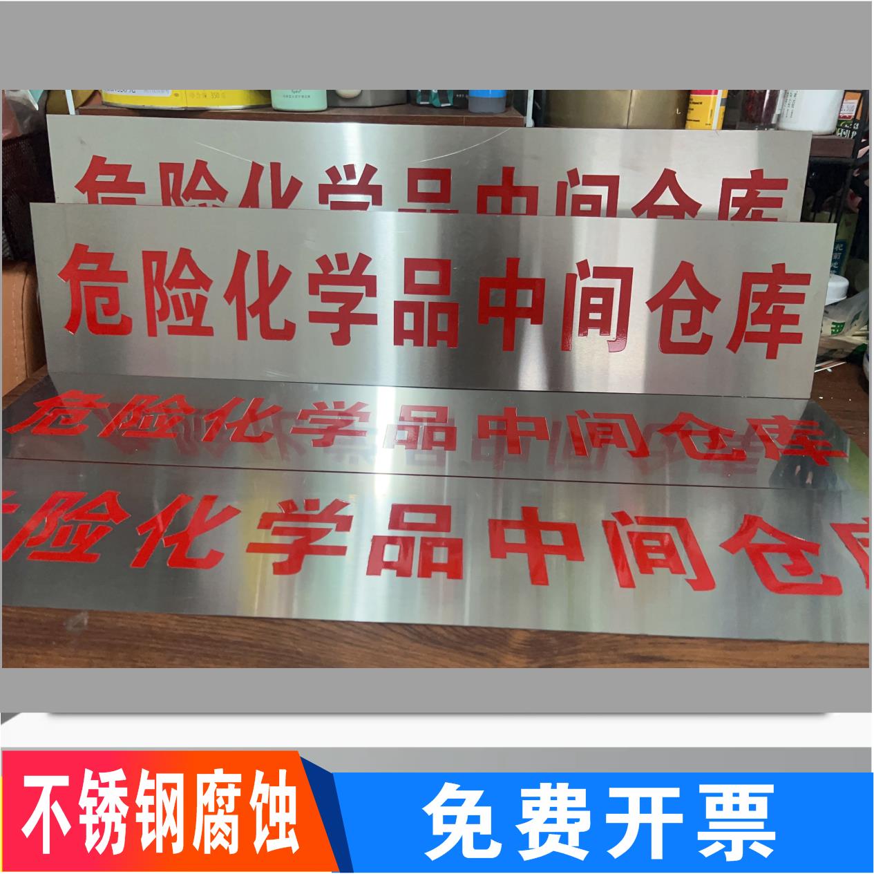 危险化学品中间仓库不锈钢腐蚀信息栏公示牌标牌铭牌定制防水包邮