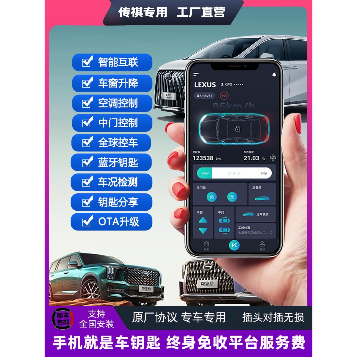 适用于传祺Ga468Gs34Gs78Gm6Gm8影豹手机车控遥控启动控制空调