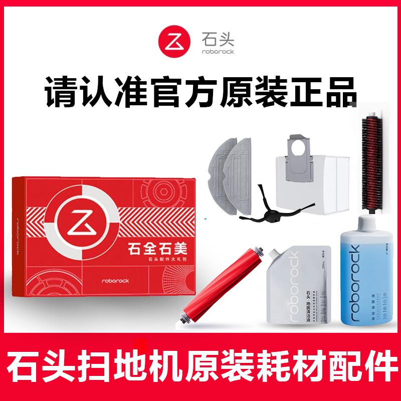 石头扫地机配件P10PRO原装地面清洁液g20SUltr滤网集尘袋拖布礼盒