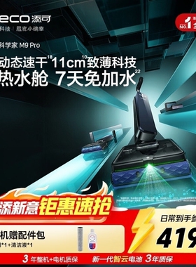 添可芙万科学家M9 Pro洗地机磁敏动态速干7天免加水 11cm致薄科技
