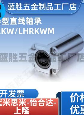 紧凑型加长型圆型带法兰直线轴承LHRKW/LHRKWM6 8 10 12 16