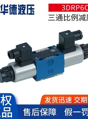 北京液压3DREP自动三通比例减压阀 3DRP6C三通比例减压阀